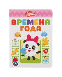 Времена года. Малышарики