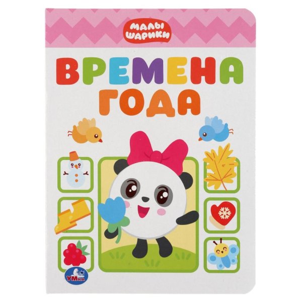 Времена года. Малышарики
