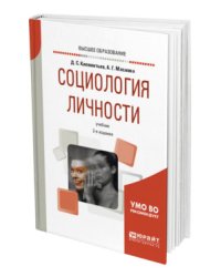 Социология личности. Учебник для вузов