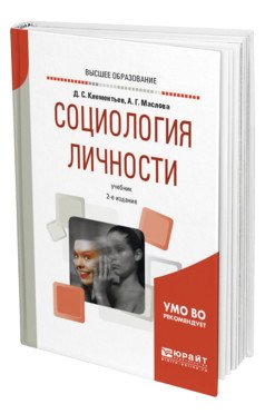 Обложка книги «Социология личности. Учебник для вузов» — Клементьев Д.С., Маслова А.Г., ISBN 9785534083354
