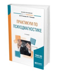 Практикум по психодиагностике. Учебное пособие для вузов