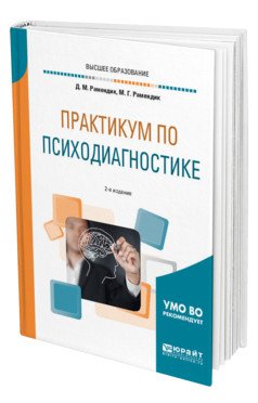 Обложка книги «Практикум по психодиагностике. Учебное пособие для вузов» — Рамендик Д.М., Рамендик М.Г., ISBN 9785534072655