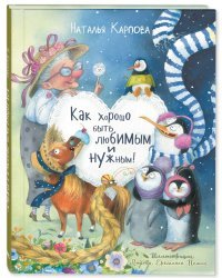 Как хорошо быть любимым и нужным! 