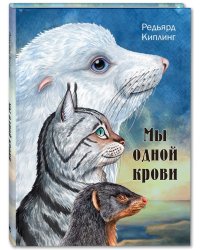 Мы одной крови