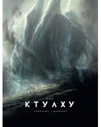 Зов Ктулху