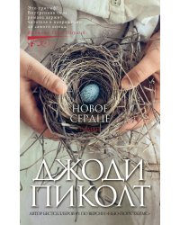 Новое сердце