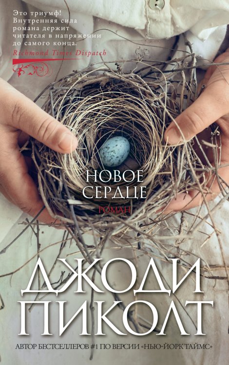 Обложка книги «Новое сердце» — Пиколт Дж., ISBN 9785389159648