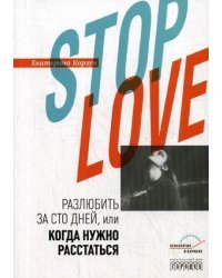 Stop love. Разлюбить за сто дней, или когда нужно расстаться