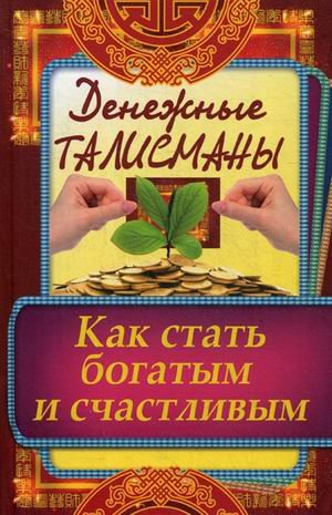 Обложка книги «Денежные талисманы. Как стать богатым и счастливым» — Кулакова Раиса Ивановна, ISBN 9786176906100