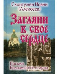 Загляни в свое сердце. Письма Валаамского старца