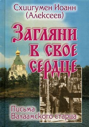 Обложка книги «Загляни в свое сердце. Письма Валаамского старца» — схиигумен Иоанн (Алексеев), ISBN 9785521156740