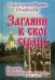 Обложка книги «Загляни в свое сердце. Письма Валаамского старца» — схиигумен Иоанн (Алексеев), ISBN 9785521156740