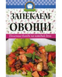 Запекаем овощи. Полезные блюда на каждый день