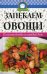 Обложка книги «Запекаем овощи. Полезные блюда на каждый день» — Кулакова Раиса Ивановна, ISBN 9786176906070