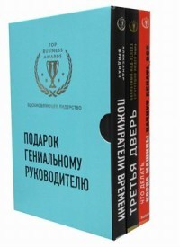Подарок гениальному руководителю (комплект из 3 книг) (количество томов: 3)