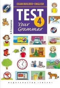 Test Your Grammar. 4 класс
