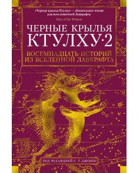 Черные крылья Ктулху 2