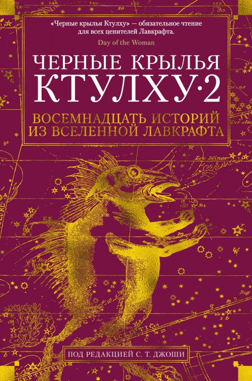 Обложка книги «Черные крылья Ктулху 2» — Лавкрафт Г.Ф., Брок Дж.В., Гэвин Р., ISBN 9785389146730