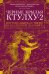 Обложка книги «Черные крылья Ктулху 2» — Лавкрафт Г.Ф., Брок Дж.В., Гэвин Р., ISBN 9785389146730