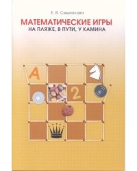 Математические игры. На пляже, в пути, у камина