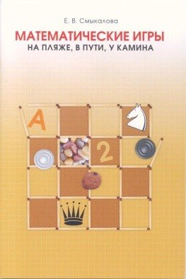 Обложка книги «Математические игры. На пляже, в пути, у камина» — Смыкалова Е.В., ISBN 9785770402636