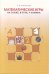 Обложка книги «Математические игры. На пляже, в пути, у камина» — Смыкалова Е.В., ISBN 9785770402636