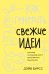 Обложка книги «Как генерить свежие идеи. Система незашоренного креативного мышления» — Бирсс Д., ISBN 9785389164062