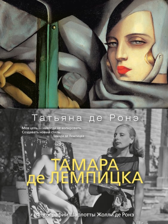 Арт-книга Тамара де Лемпицка