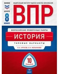 ВПР. Всероссийские проверочные работы. История. 8 класс. Типовые варианты: 10 вариантов