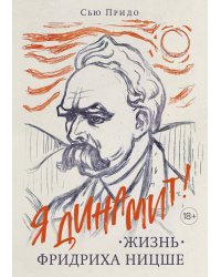 Жизнь Фридриха Ницше