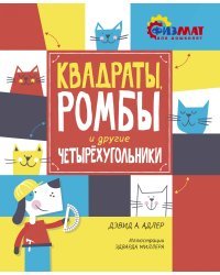 Квадраты, ромбы и другие четырёхугольники