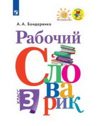 Рабочий словарик. 3 класс. ФГОС (новая обложка)