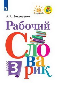 Рабочий словарик. 3 класс. ФГОС (новая обложка)