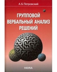 Групповой вербальный анализ решений