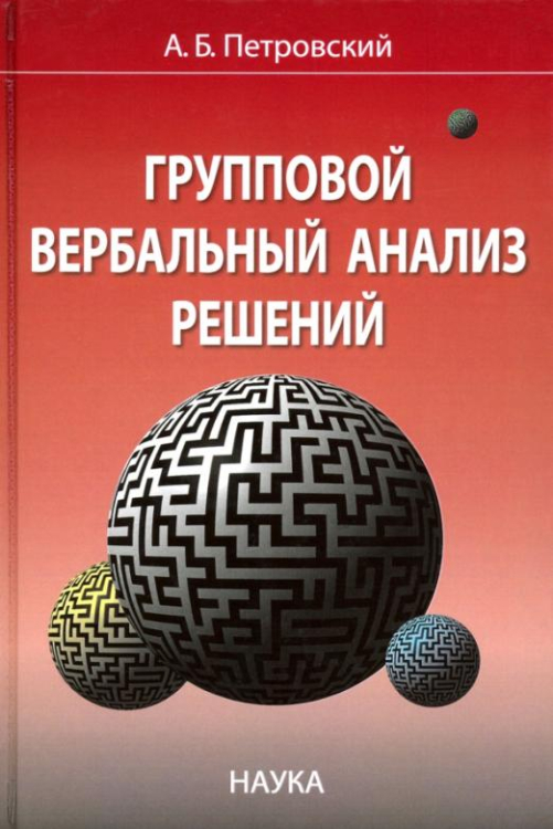 Групповой вербальный анализ решений Групповой вербальный анализ решений