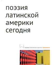 Поэзия Латинской Америки сегодня