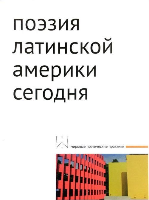 Поэзия Латинской Америки сегодня