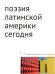 Поэзия Латинской Америки сегодня