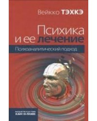Психика и ее лечение: психоаналитический подход