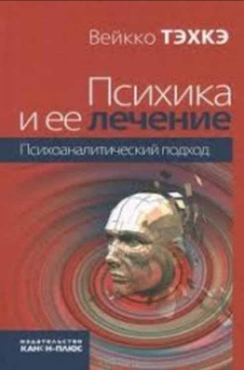 Психика и ее лечение: психоаналитический подход