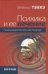 Психика и ее лечение: психоаналитический подход