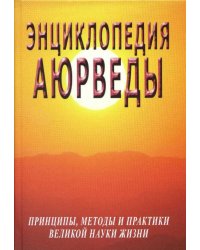 Энциклопедия аюрведы (принципы, методы и практики великой науки жизни)