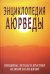 Энциклопедия аюрведы (принципы, методы и практики великой науки жизни)