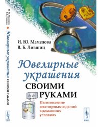 Ювелирные украшения своими руками. Изготовление ювелирных изделий в домашних условиях