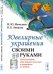 Обложка книги «Ювелирные украшения своими руками. Изготовление ювелирных изделий в домашних условиях» — Мамедова И.Ю., Лившиц В.Б., ISBN 9785971077077