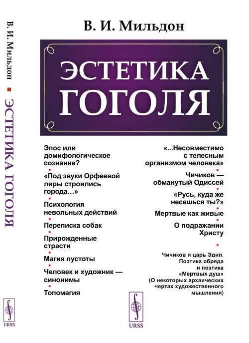 Обложка книги «Эстетика Гоголя» — Мильдон В.И., ISBN 9785971061984