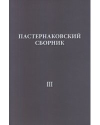 Пастернаковский сборник - III. Статьи, публикации, воспоминания