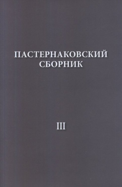 Пастернаковский сборник - III. Статьи, публикации, воспоминания