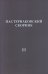 Пастернаковский сборник - III. Статьи, публикации, воспоминания