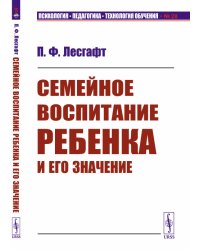 Семейное воспитание ребенка и его значение. Выпуск №28